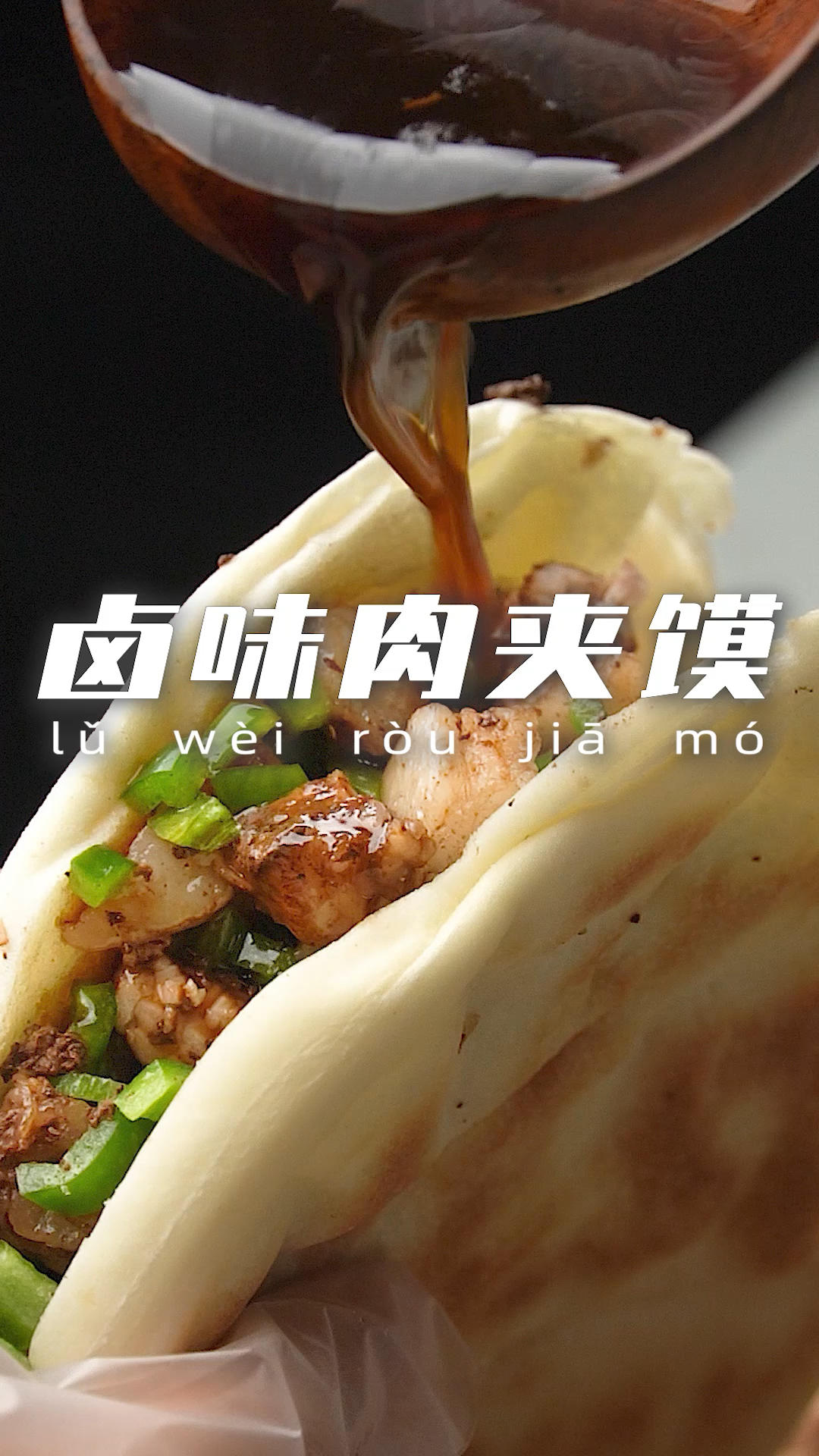 臻鲜·卤味肉夹馍的做法