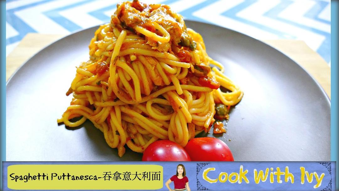 CookWithIvy---吞拿意大利面(Spaghetti Puttanesca)的做法