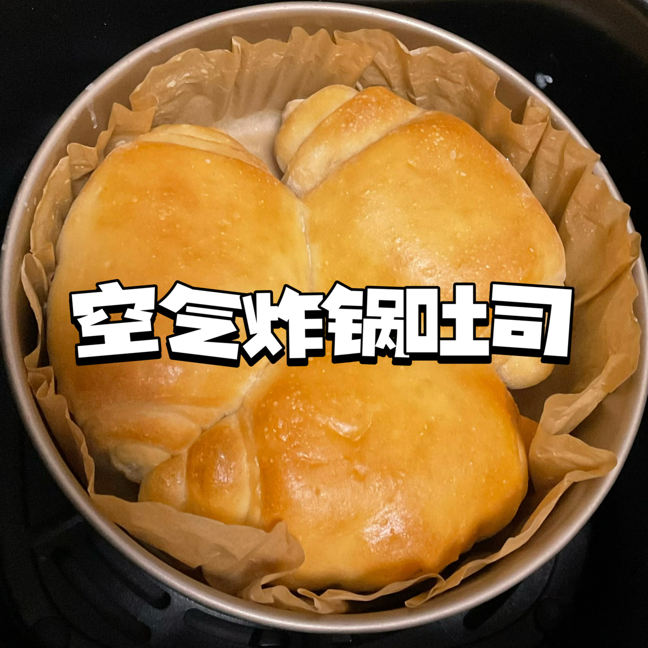 空气炸锅也能成功复刻的松软吐司面包🍞🍞🍞免揉版