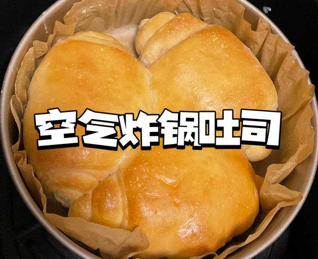 空气炸锅也能成功复刻的松软吐司面包🍞🍞🍞免揉版