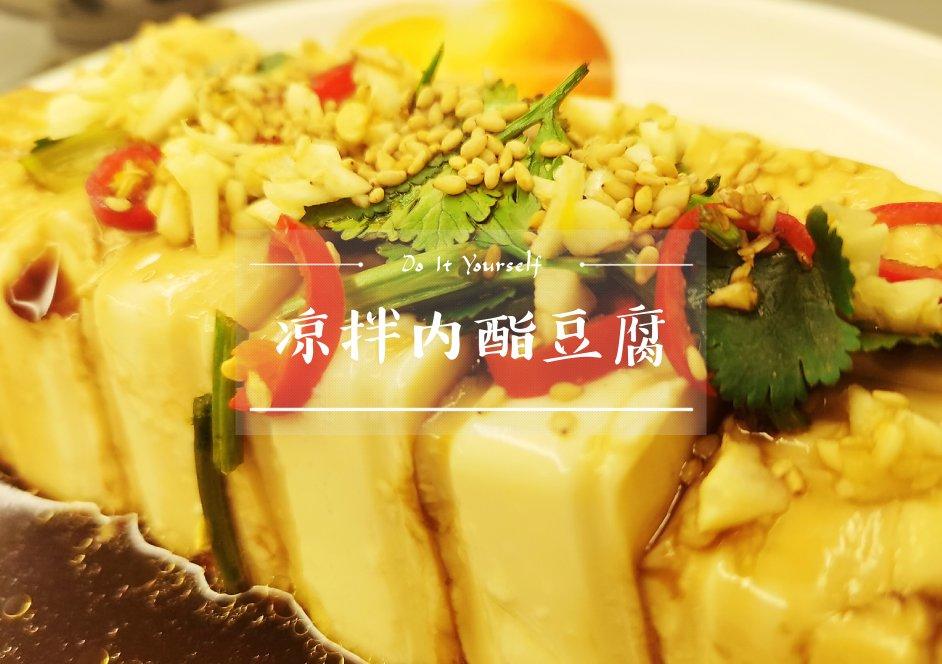 凉拌内酯豆腐