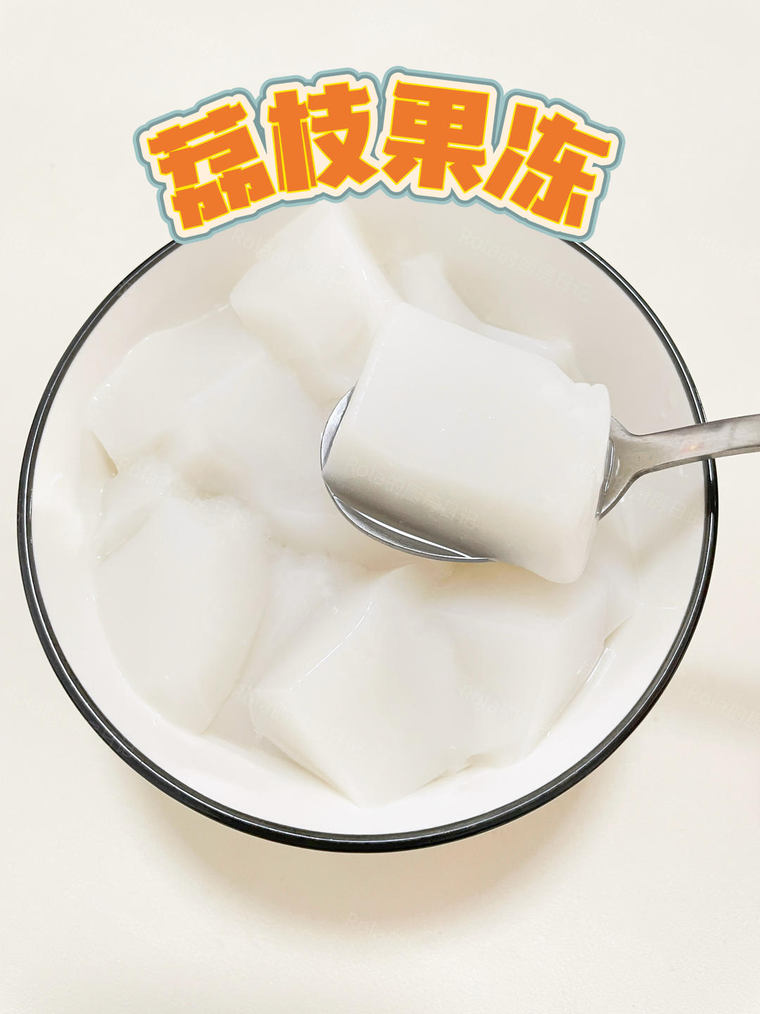 荔枝果冻，清甜可口，夏季限定甜品！的做法