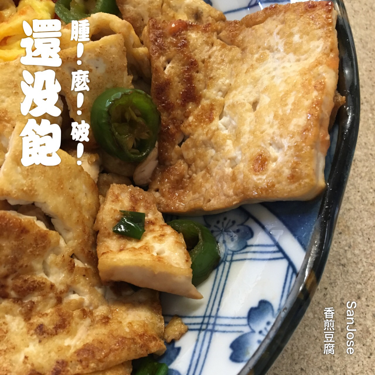 家传香煎豆腐