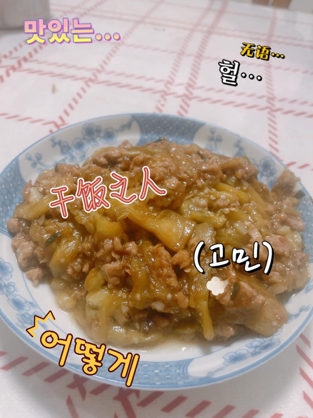 肉末茄子