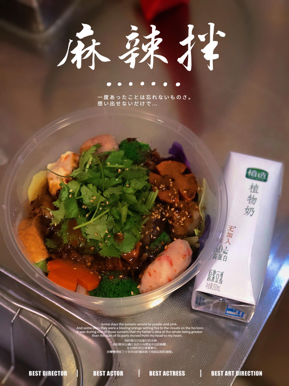 曼食慢语丨麻辣拌