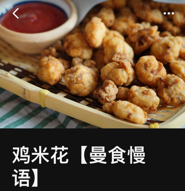 鸡米花【曼食慢语】