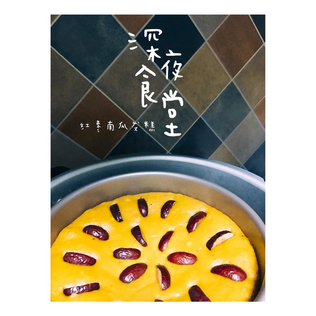 南瓜发糕