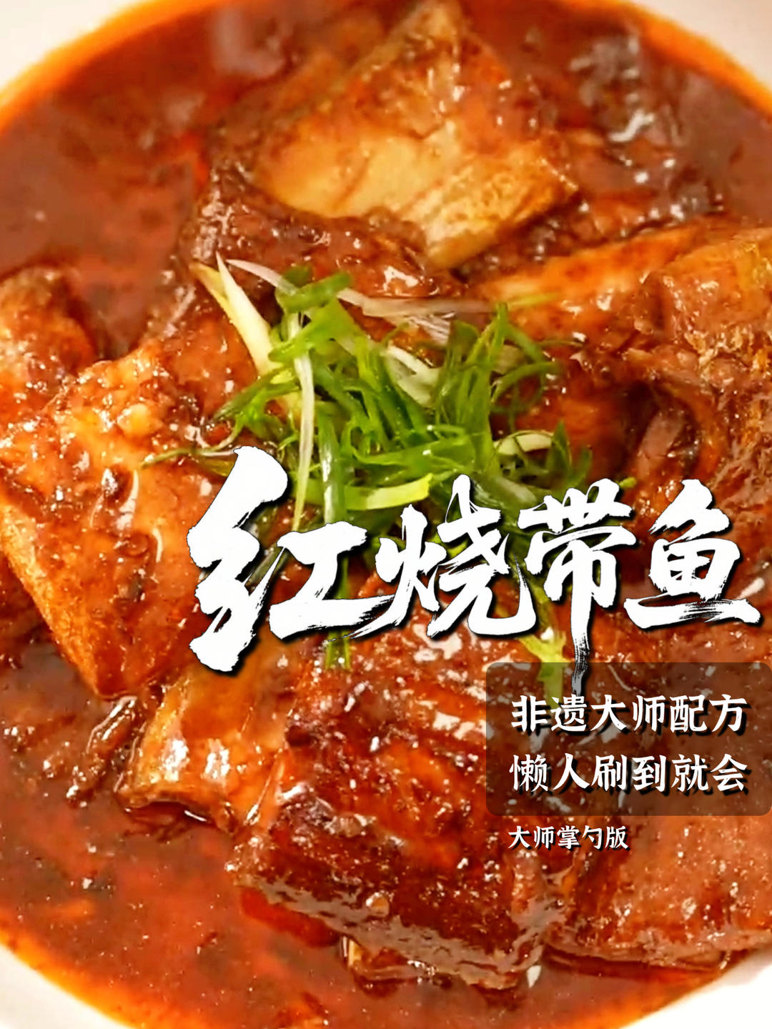 红烧带鱼｜鲜之绝-幹酱-美食系列