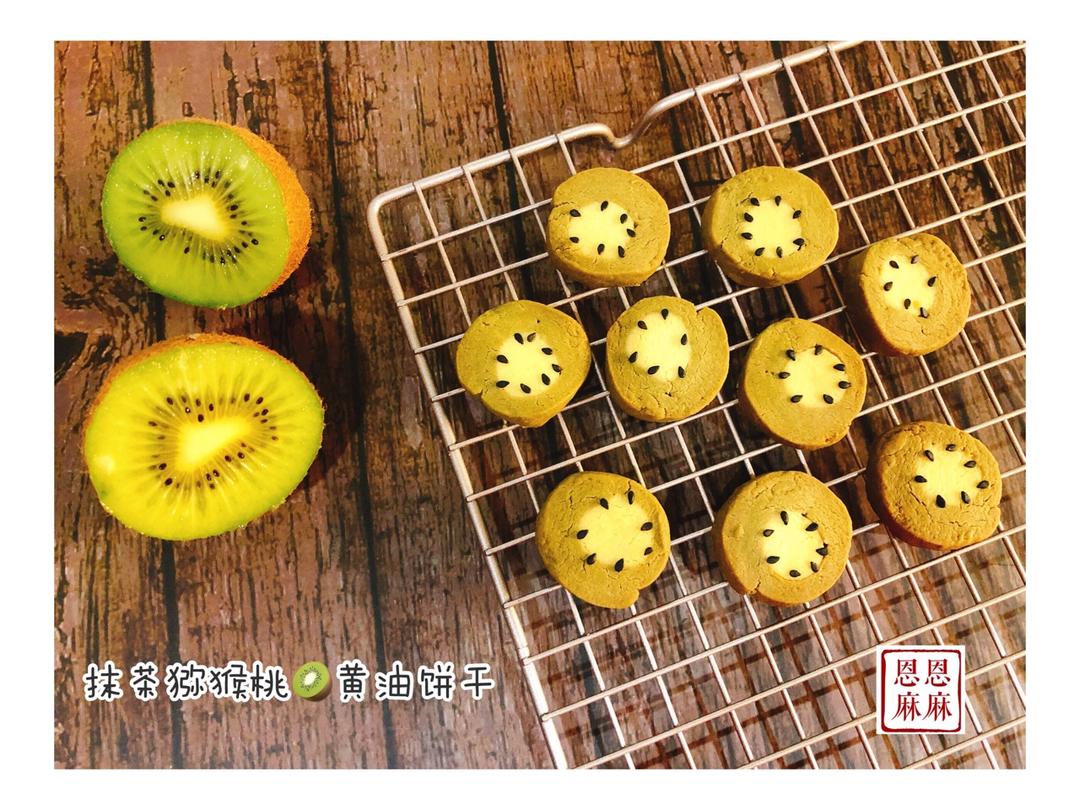 抹茶猕猴桃黄油饼干