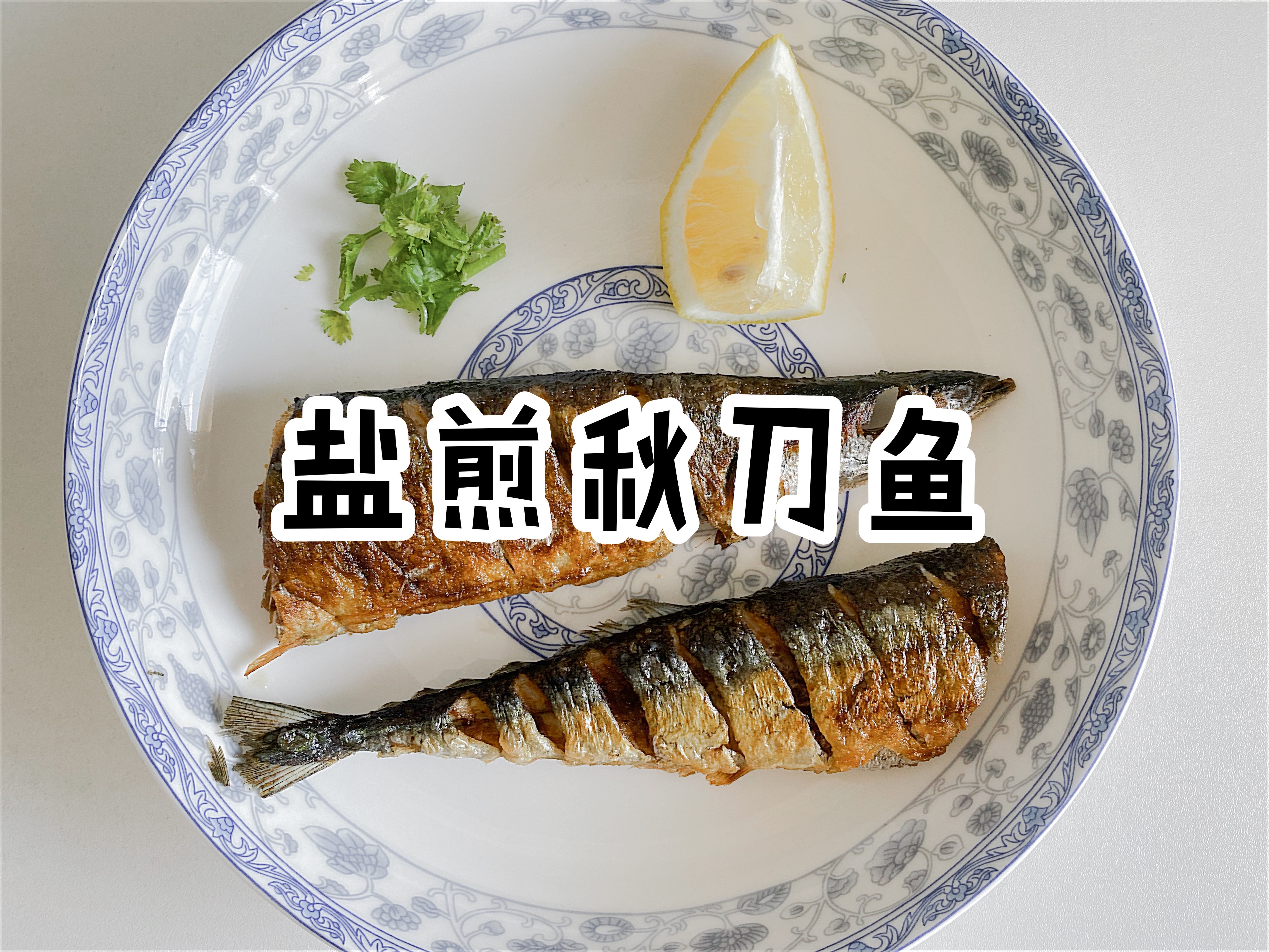 （无烤箱版轻松易做）盐煎秋刀鱼，美味不断更的做法