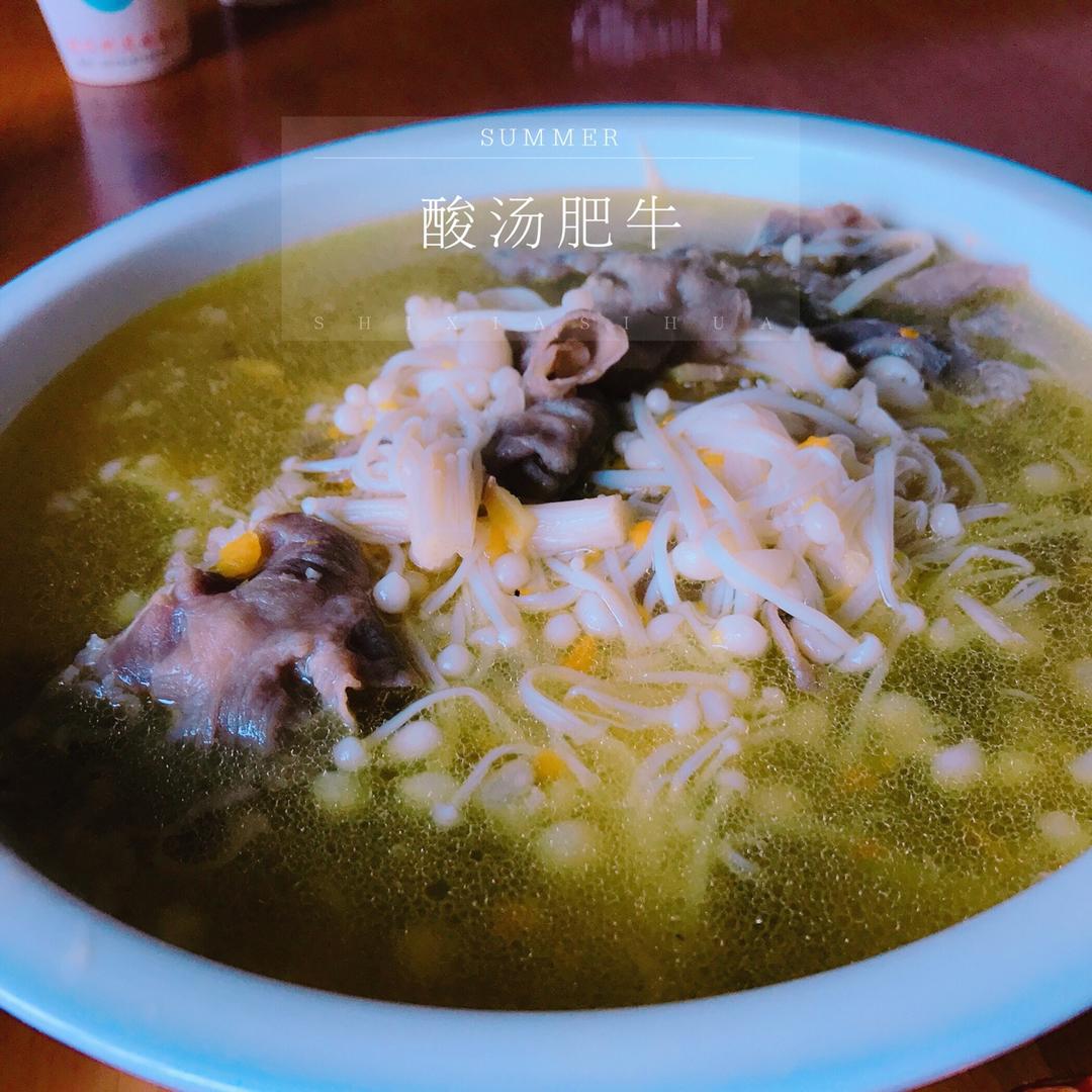 酸汤肥牛
