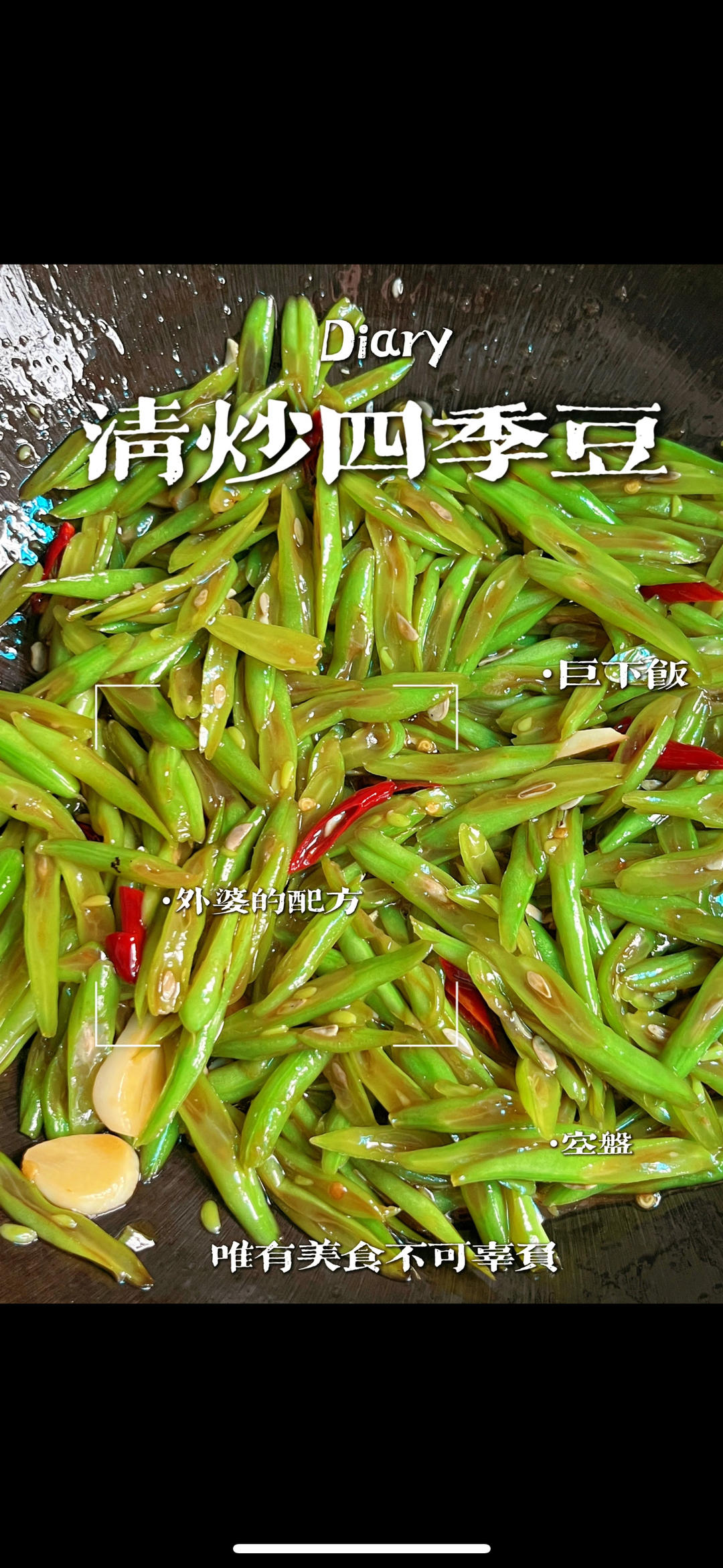 素炒四季豆