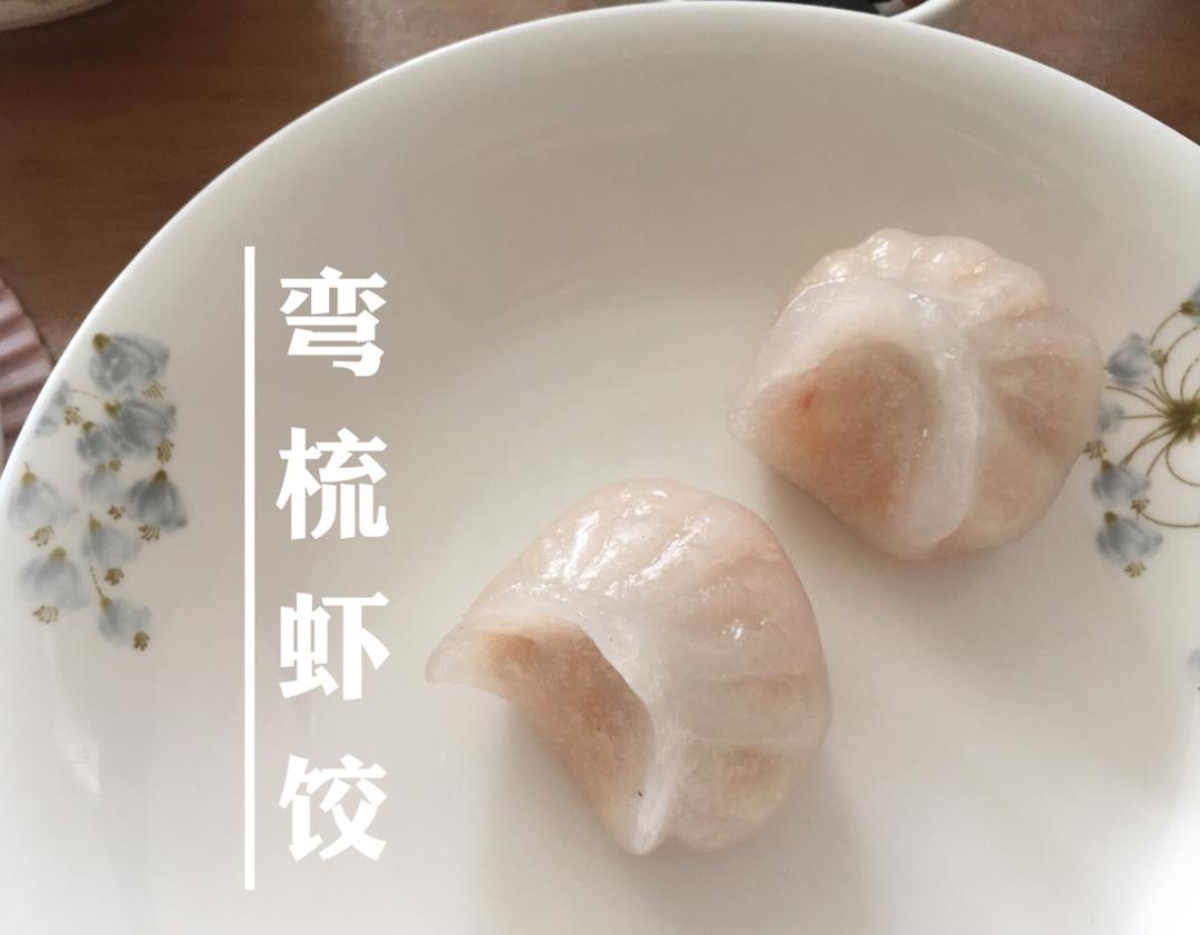 弯梳虾饺