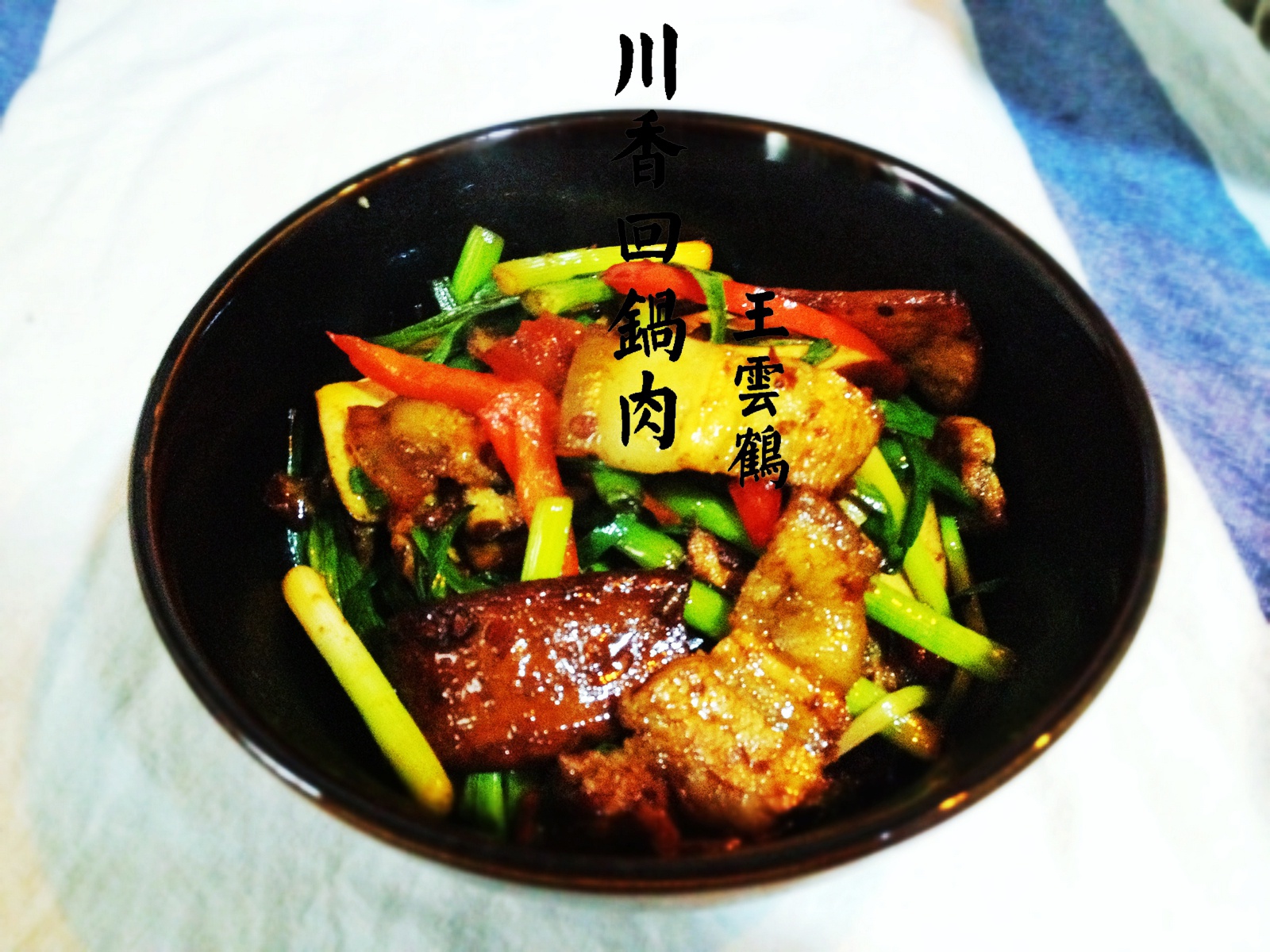 回锅肉