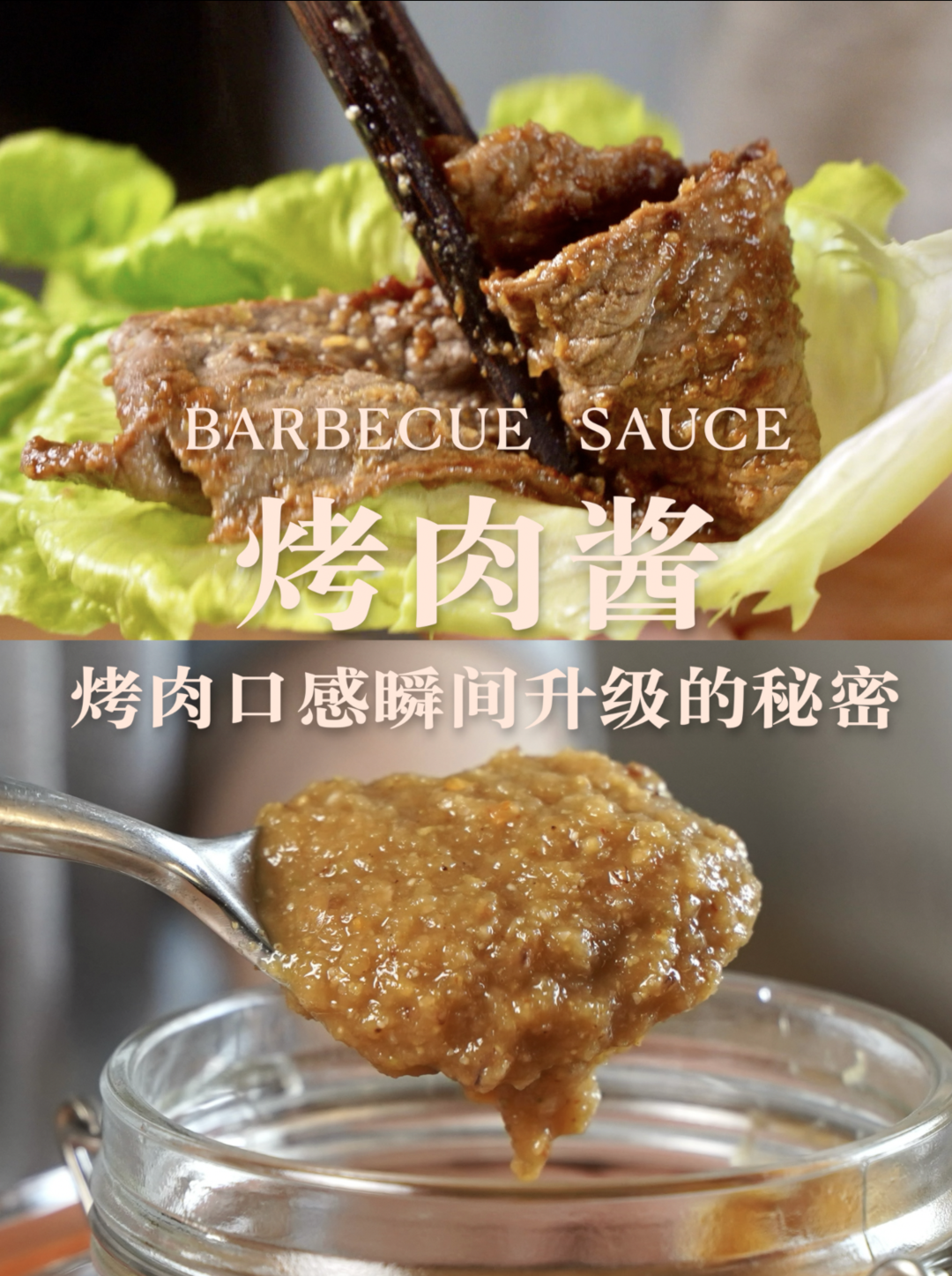 5分钟万能烤肉酱