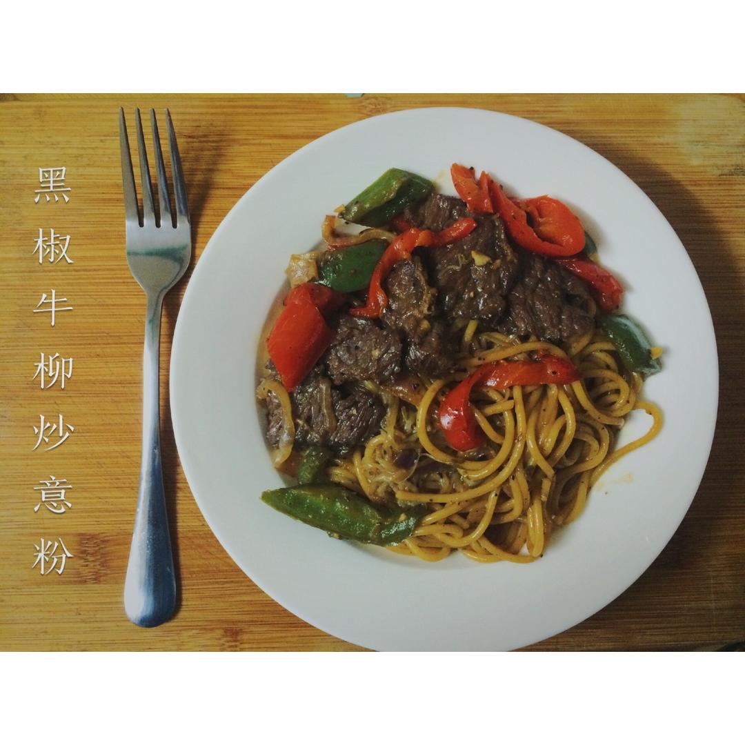 黑胡椒牛柳意大利面