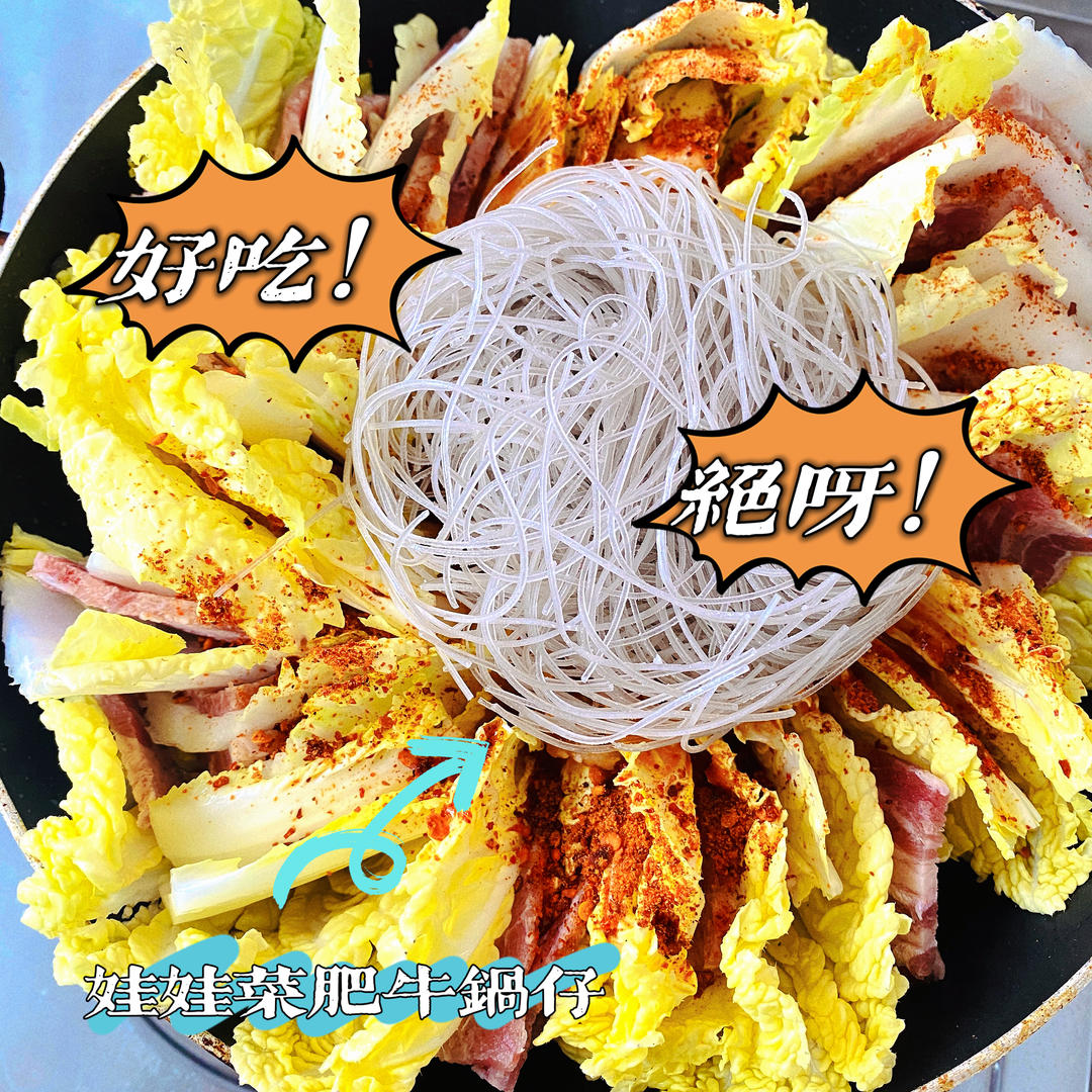 白菜肥牛砂锅