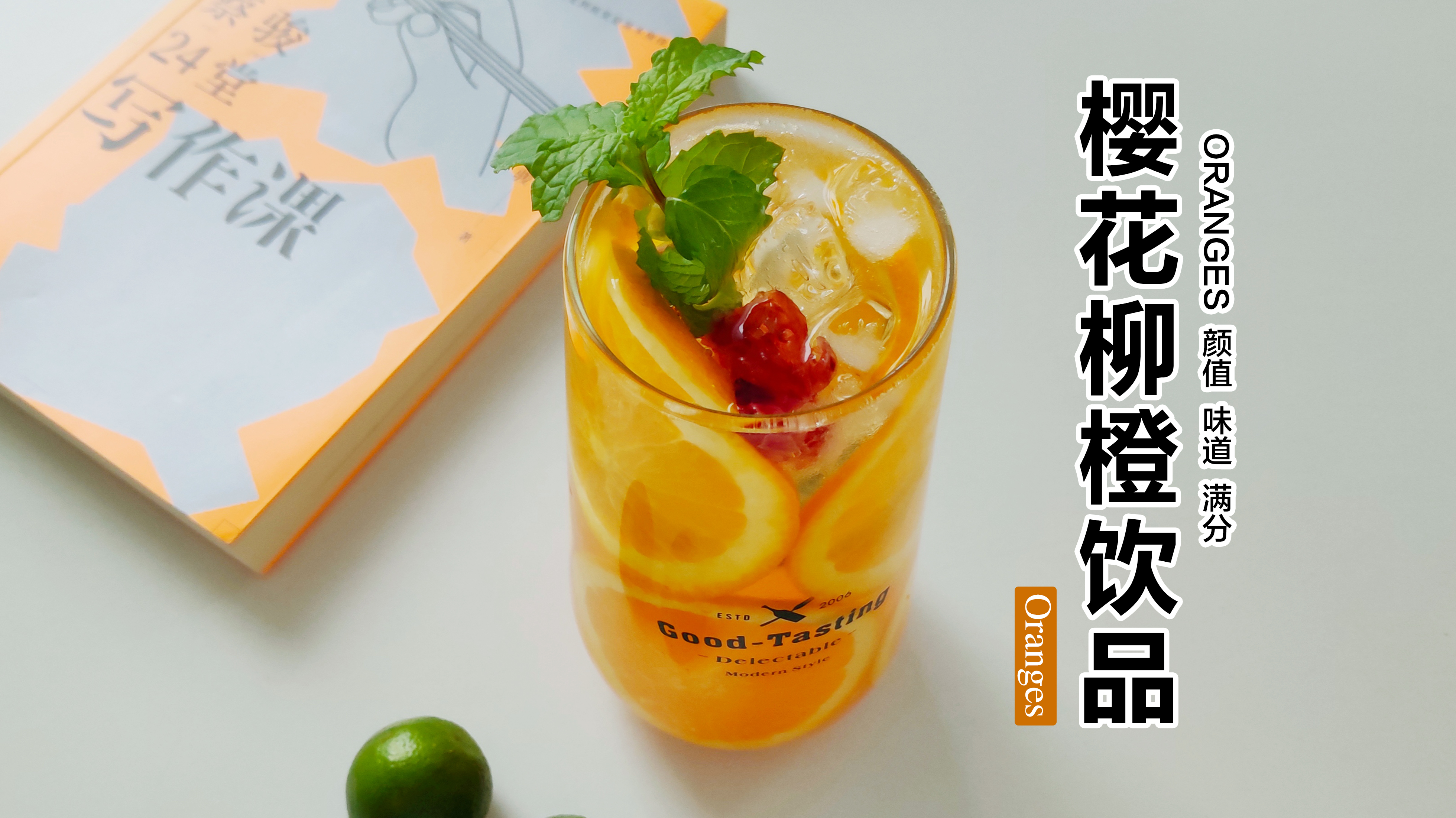 肖战同款夏日饮品——樱花柳橙饮品