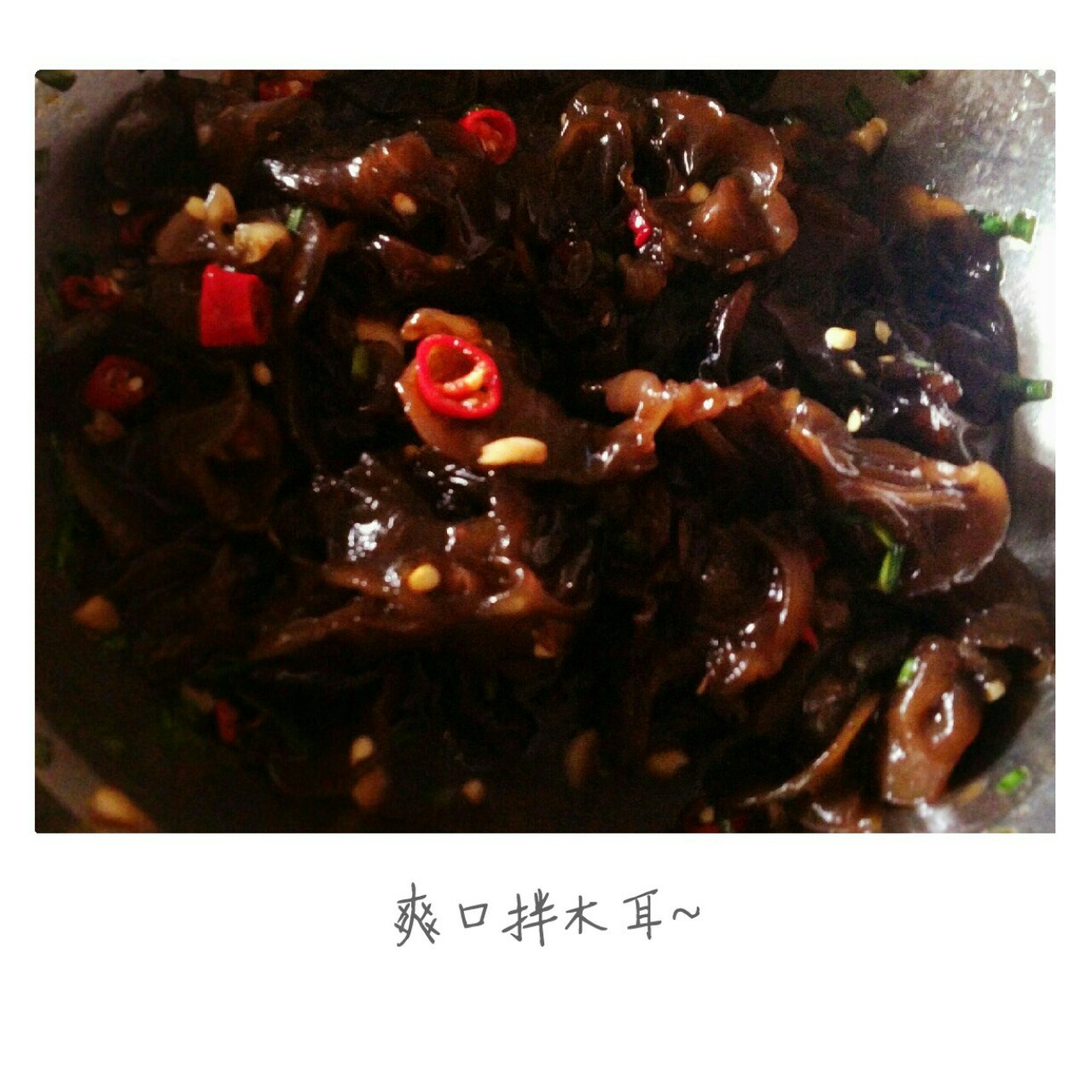 爽口拌木耳
