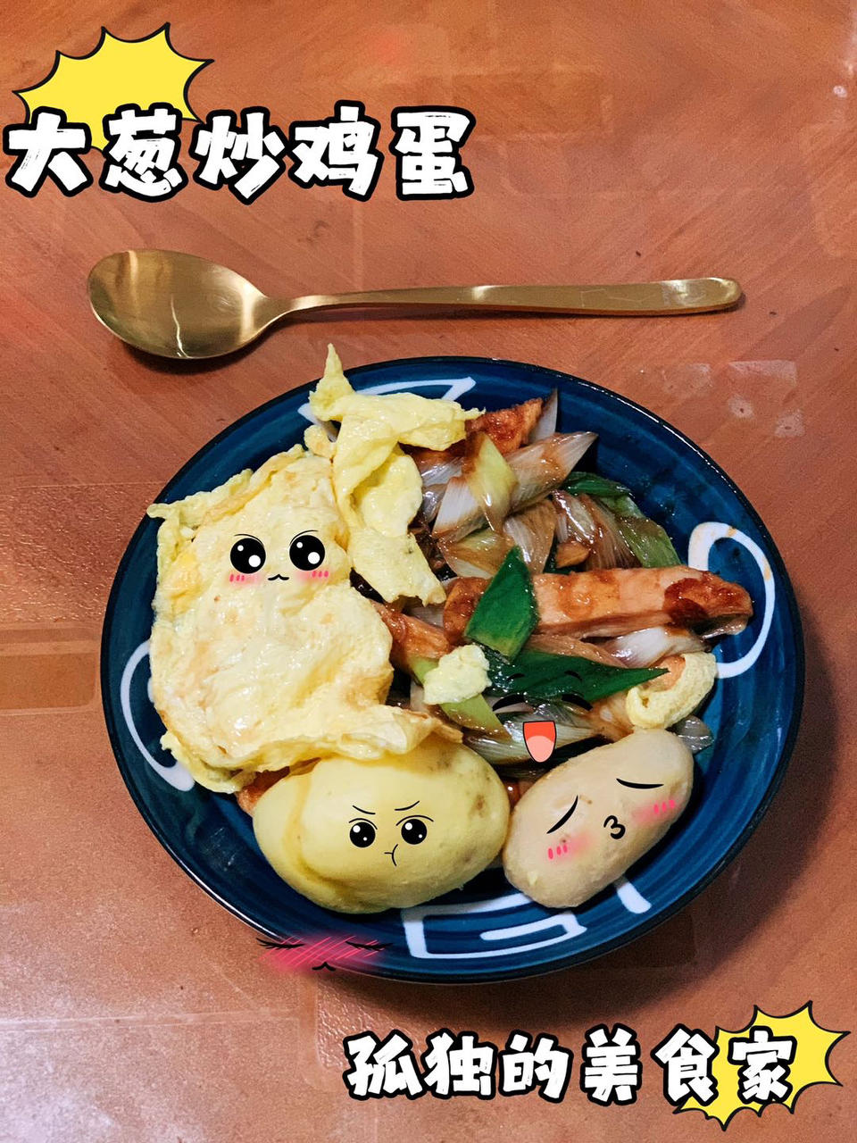 日式大葱炒鸡蛋