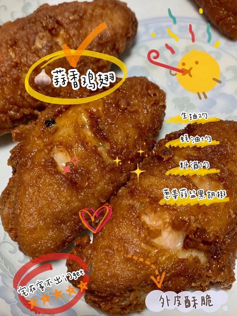 蒜香炸鸡翅