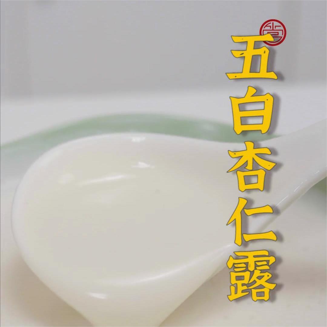 五白杏仁露
