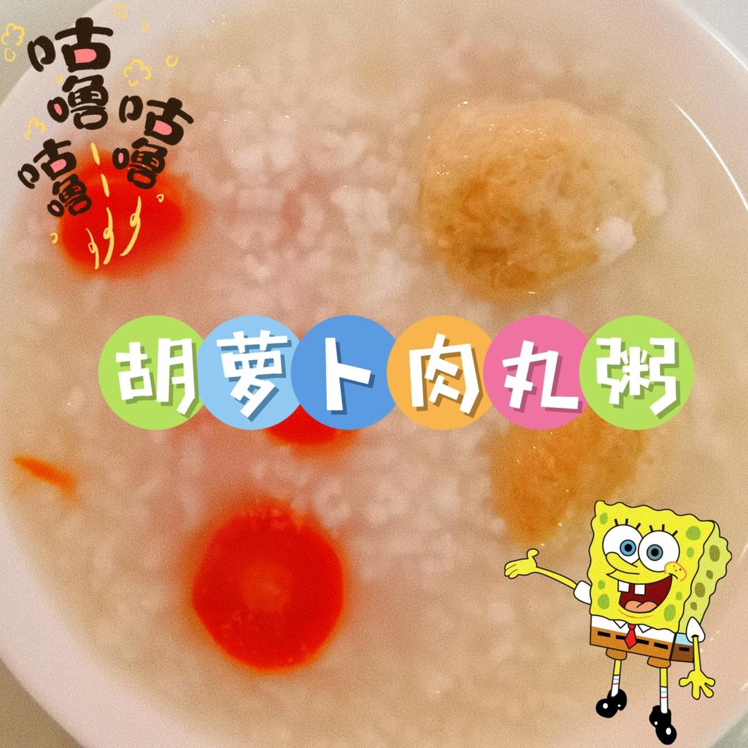 胡萝卜肉丸粥