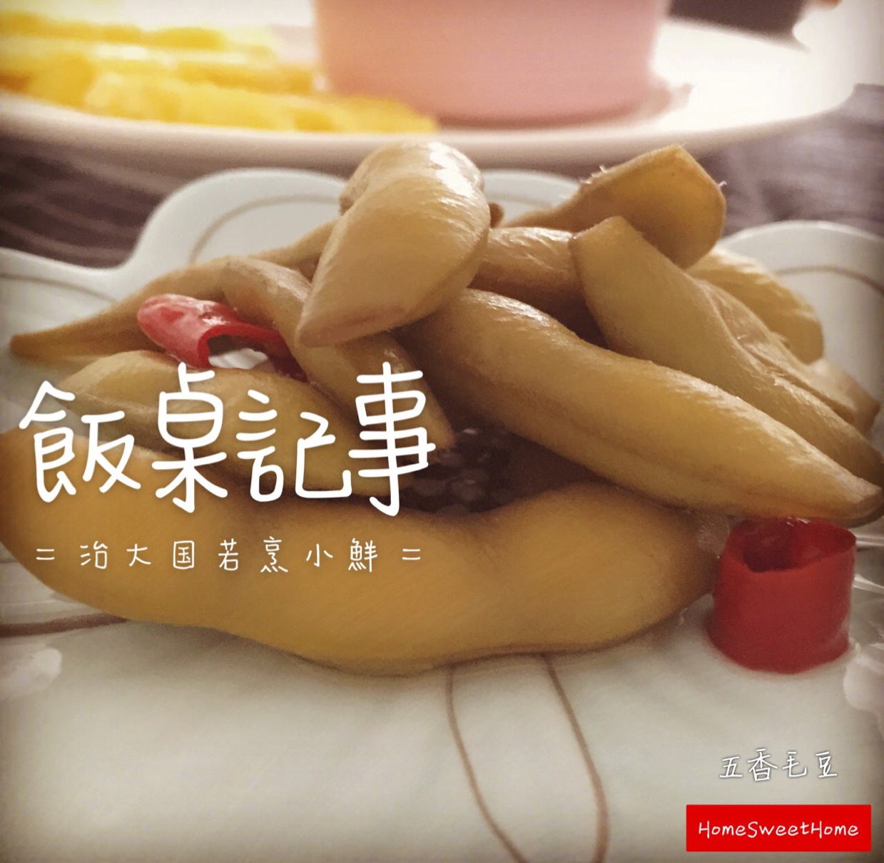 盐水毛豆