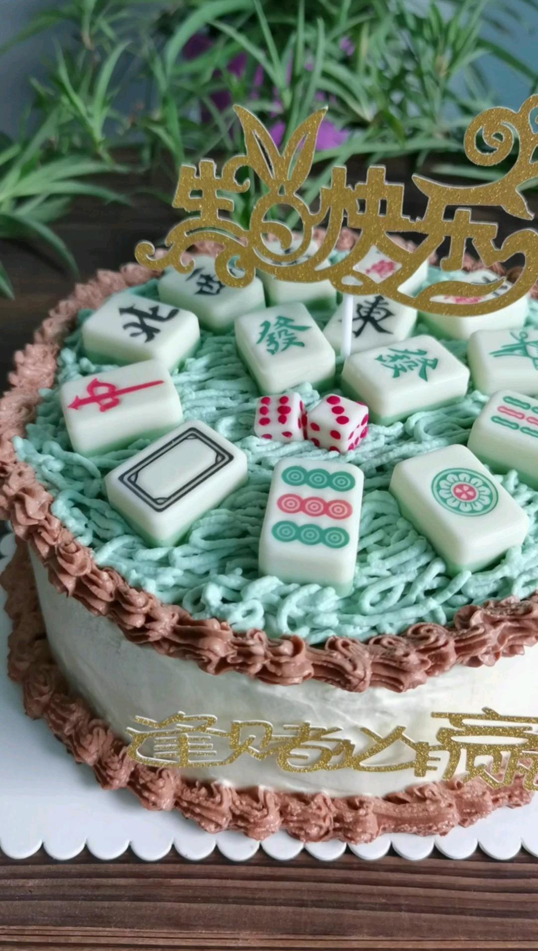 壹笑而过lmm做的麻将蛋糕