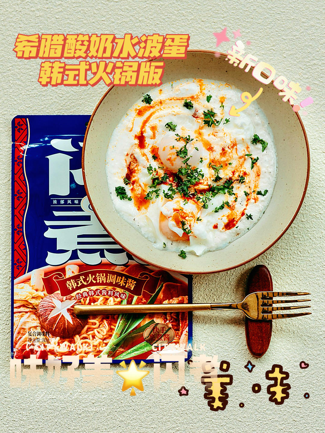 韩式火锅版 希腊酸奶水波蛋的做法
