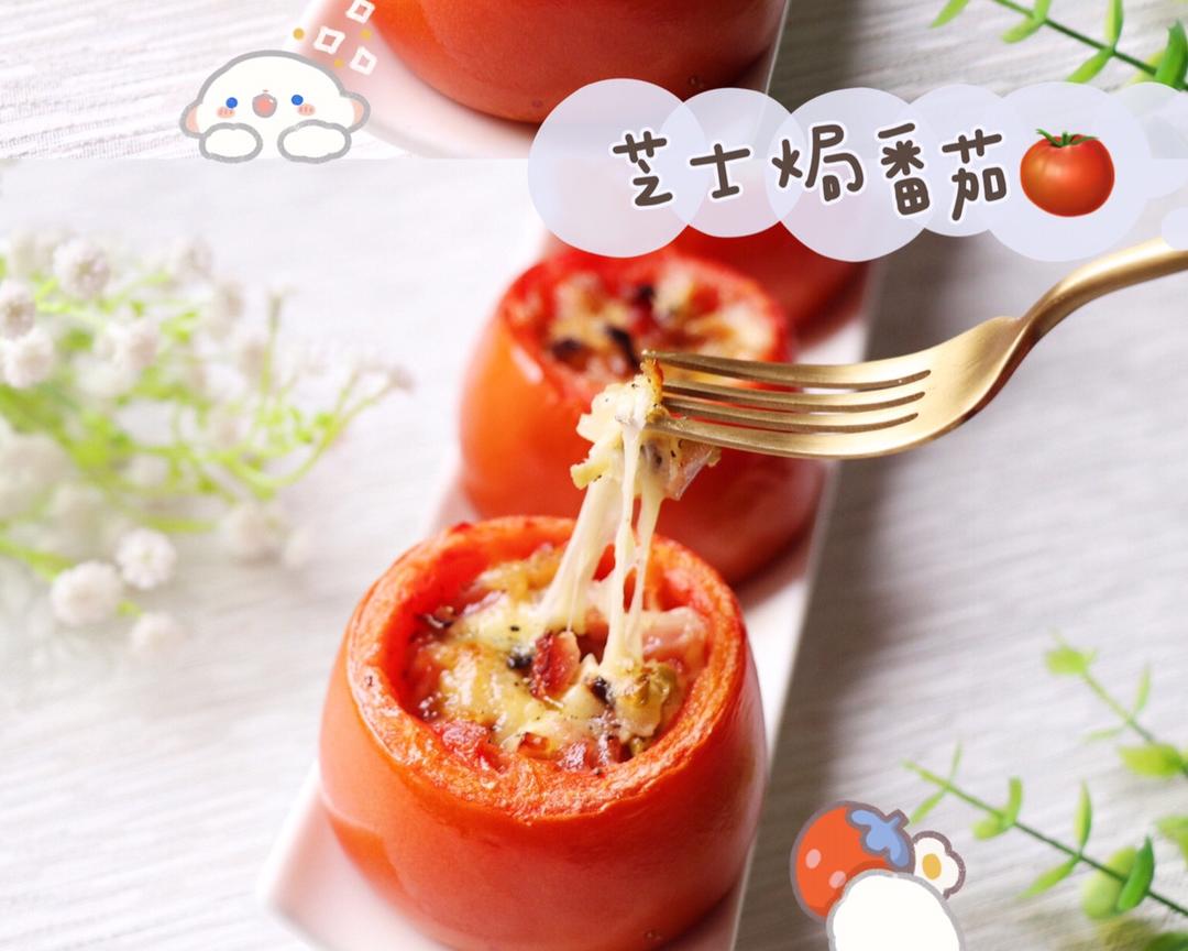 【小正厨房】芝士控 | 芝士焗番茄🍅