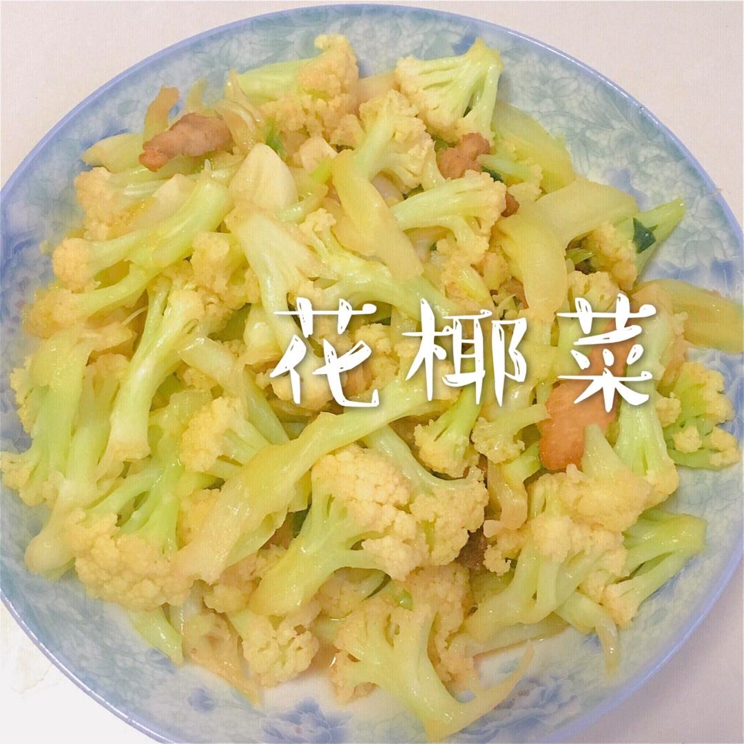 炒花菜