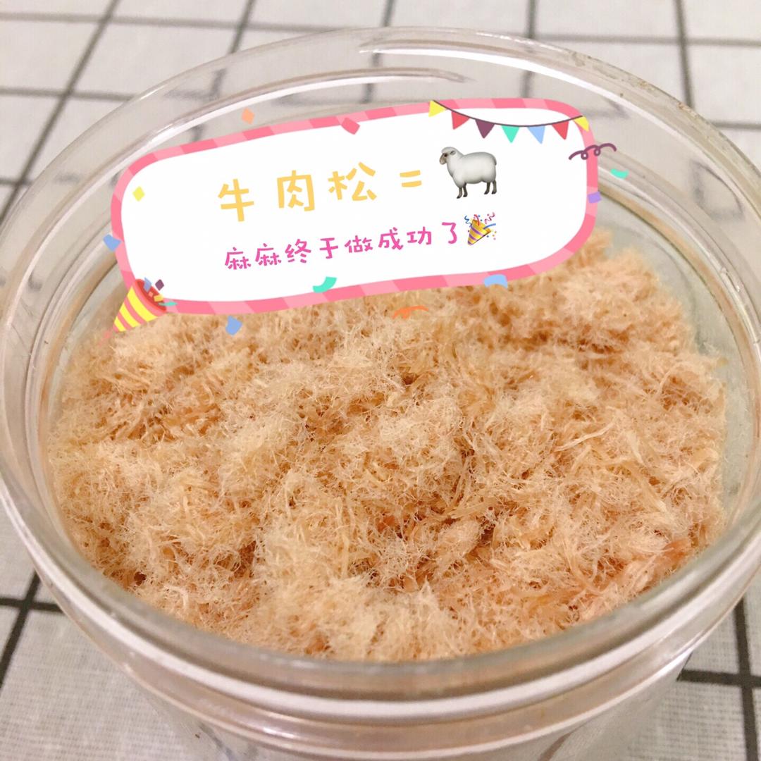 自制宝宝牛肉松