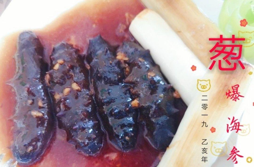 葱烧海参