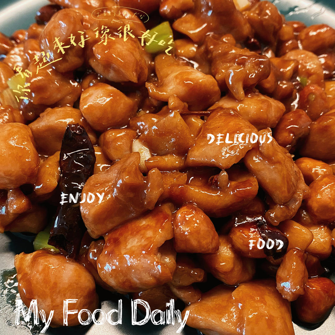 宫保鸡丁！最正宗最讲究的做法！