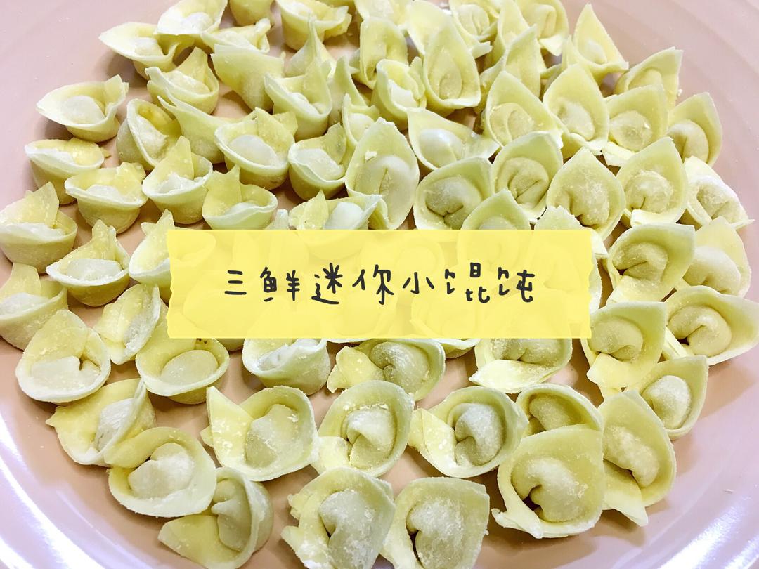 三鲜mini小馄饨