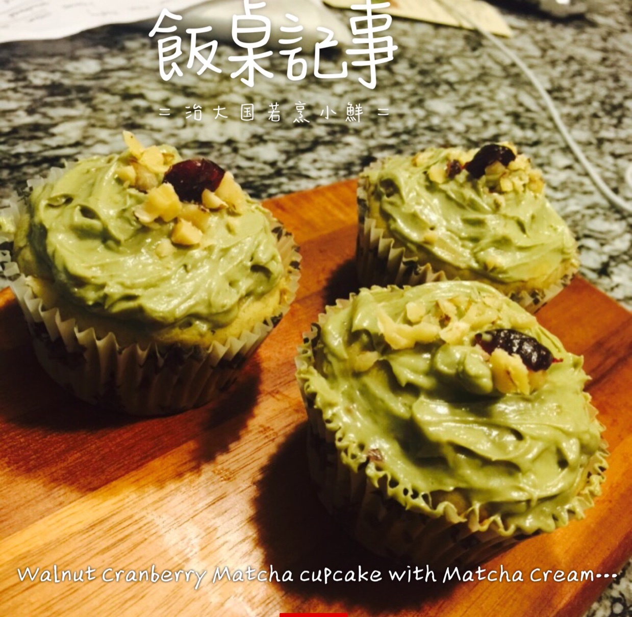 开心果抹茶杯子蛋糕(Topping抹茶奶油奶酪）