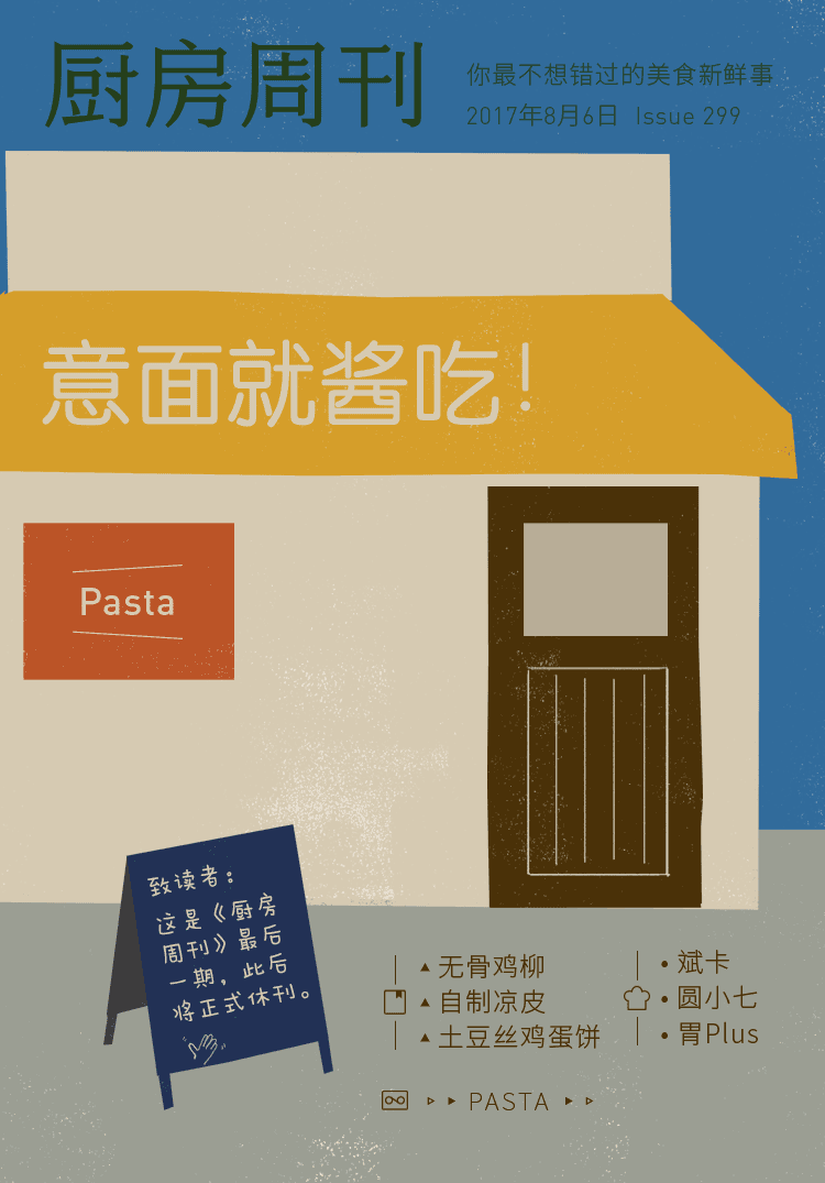 「厨房周刊」第299期：意面就酱吃！