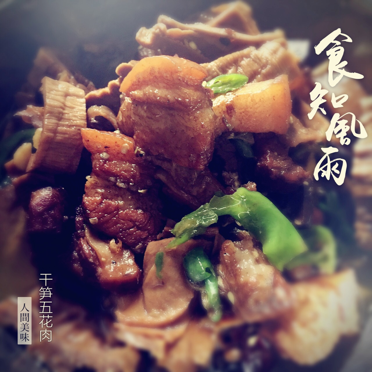 啤酒焖笋干五花肉