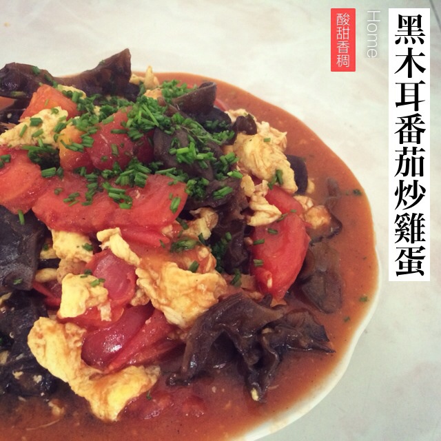 黑木耳番茄炒鸡蛋