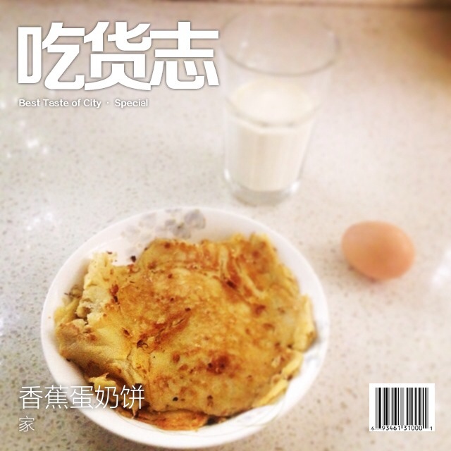 香蕉蛋奶饼