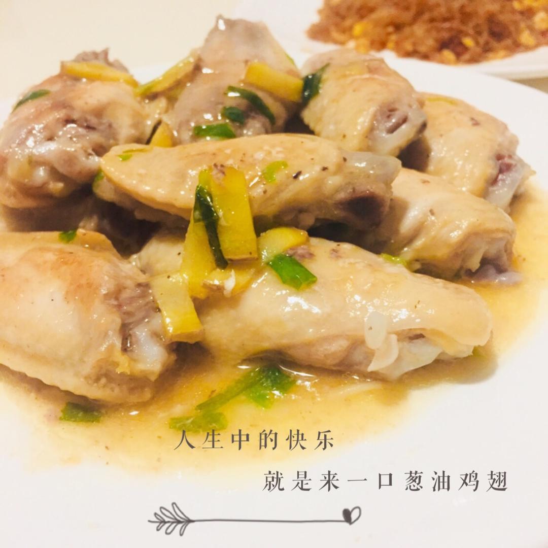 葱油鸡翅