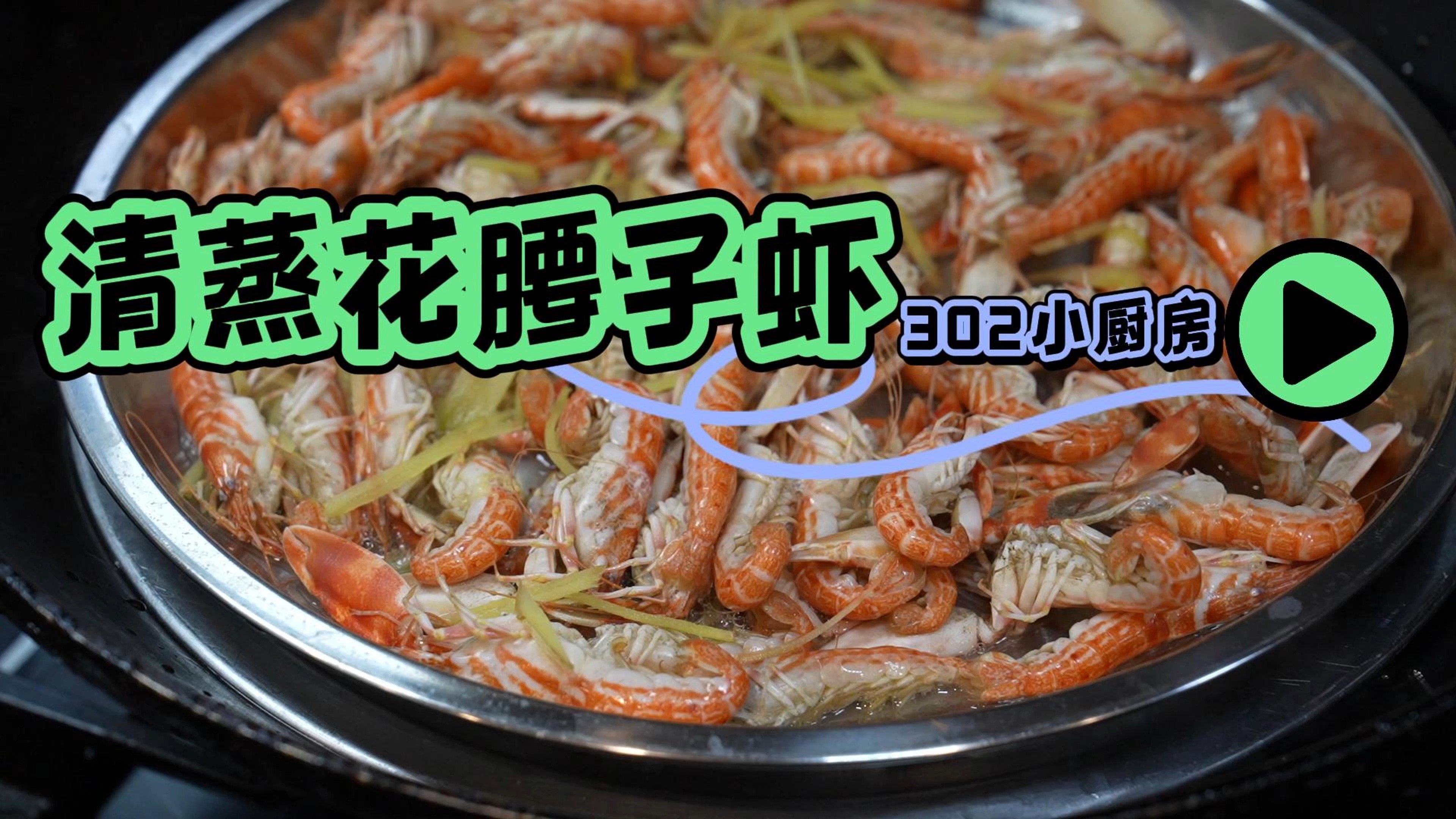 清蒸花腰子虾*视频 <302小厨房>