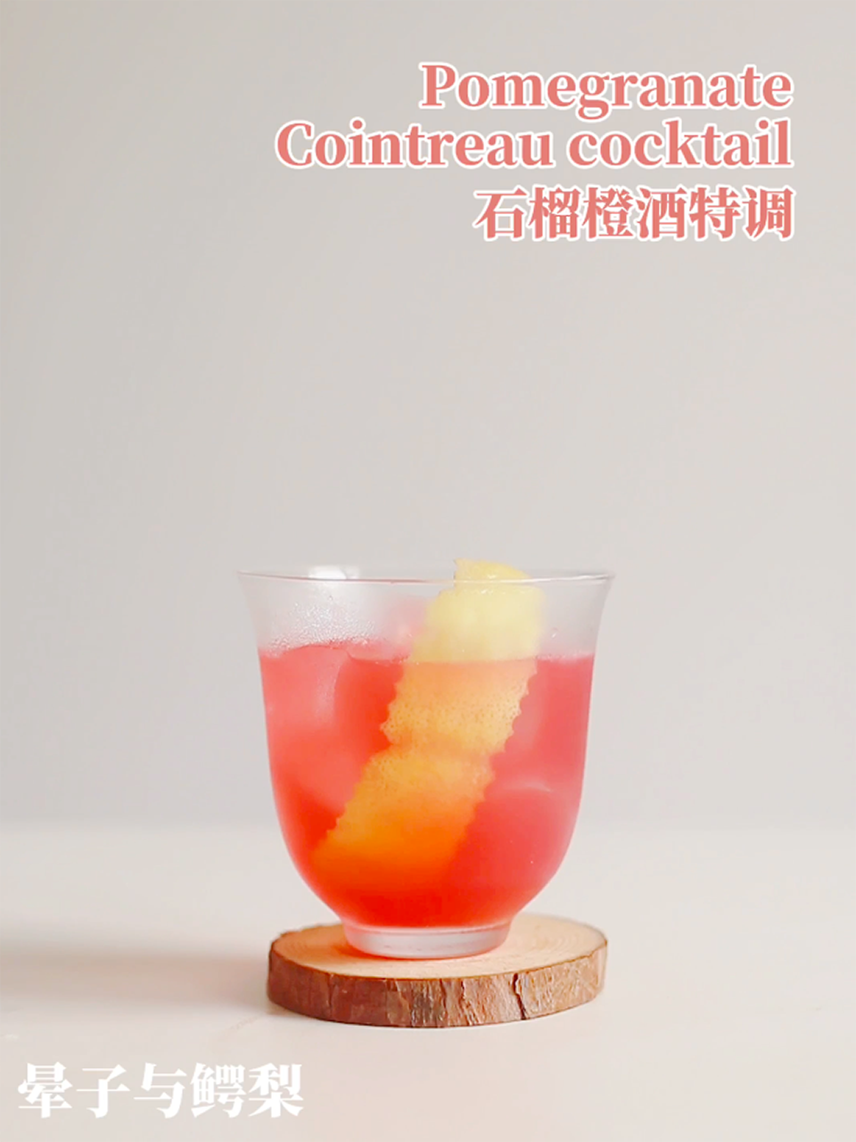 石榴橙酒特调的做法