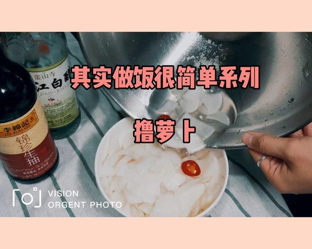 做饭很简单——醋抽萝卜