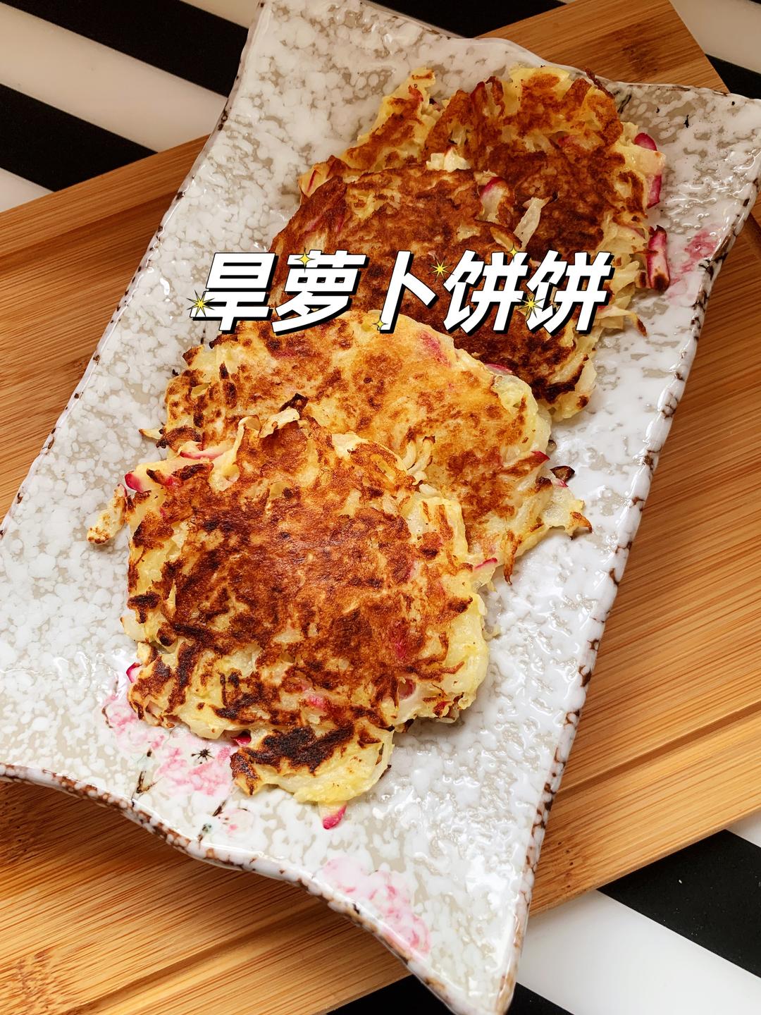 旱萝卜饼饼（咸食）