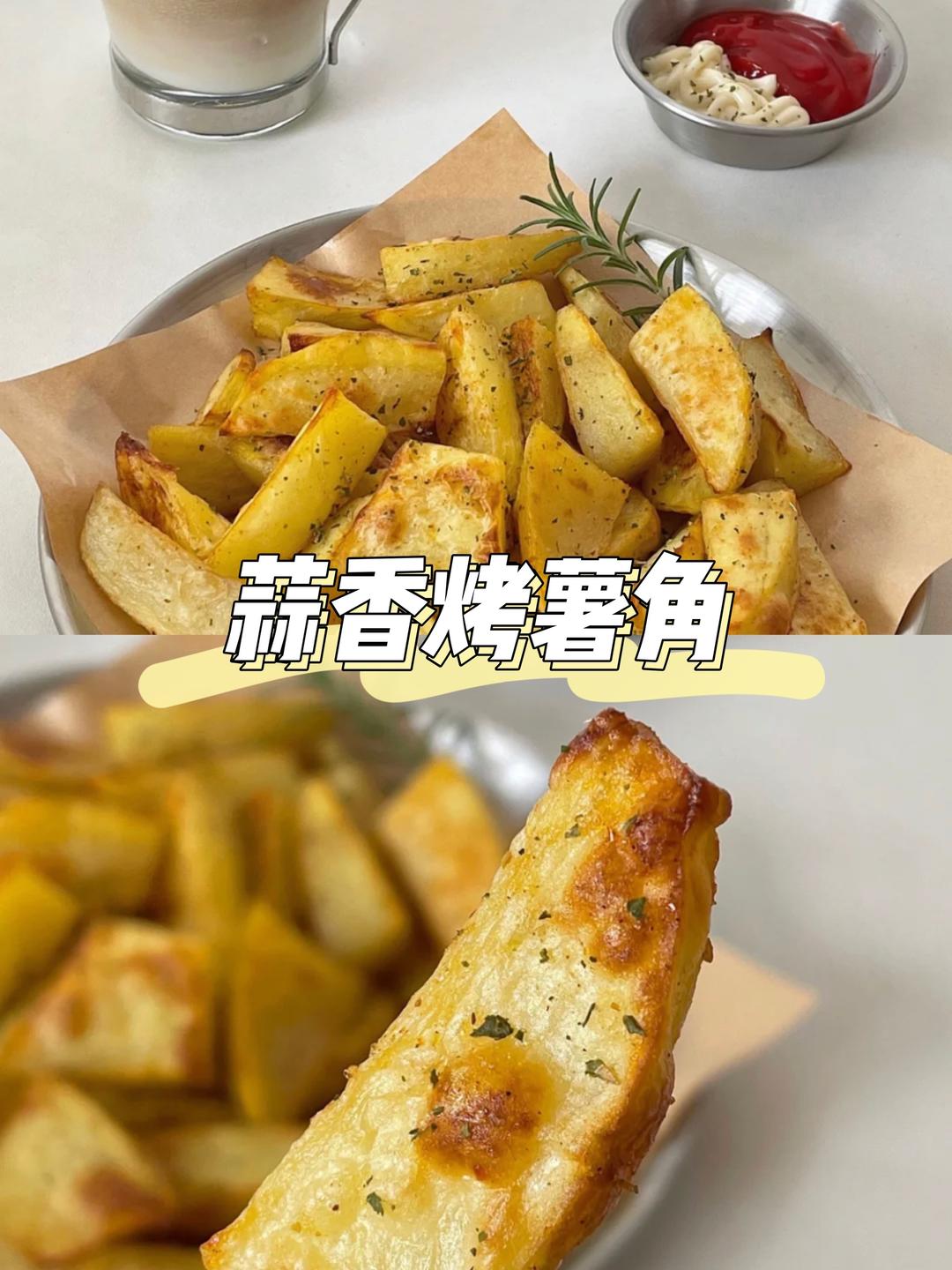 追剧必备小零食-蒜香烤薯角🥔空气炸锅烤箱均适用