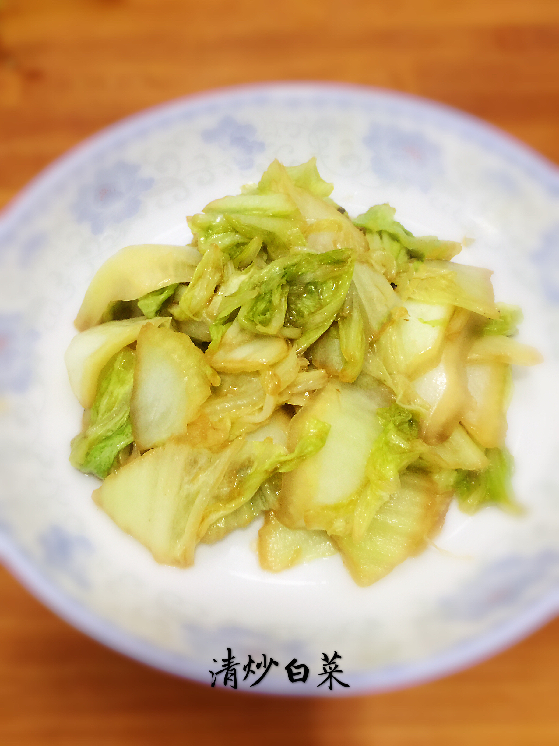 【简单素食】之清炒白菜