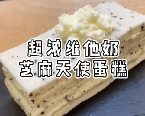 超浓味的维他奶芝麻天使蛋糕