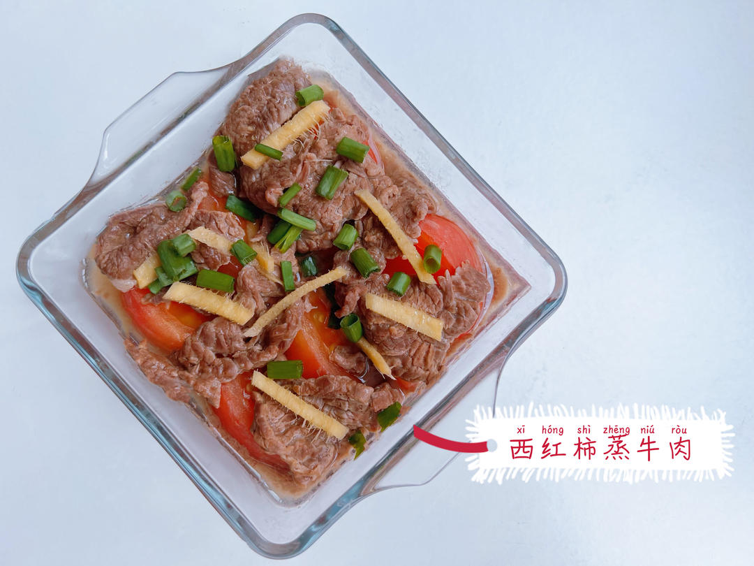 西红柿蒸牛肉（控糖）